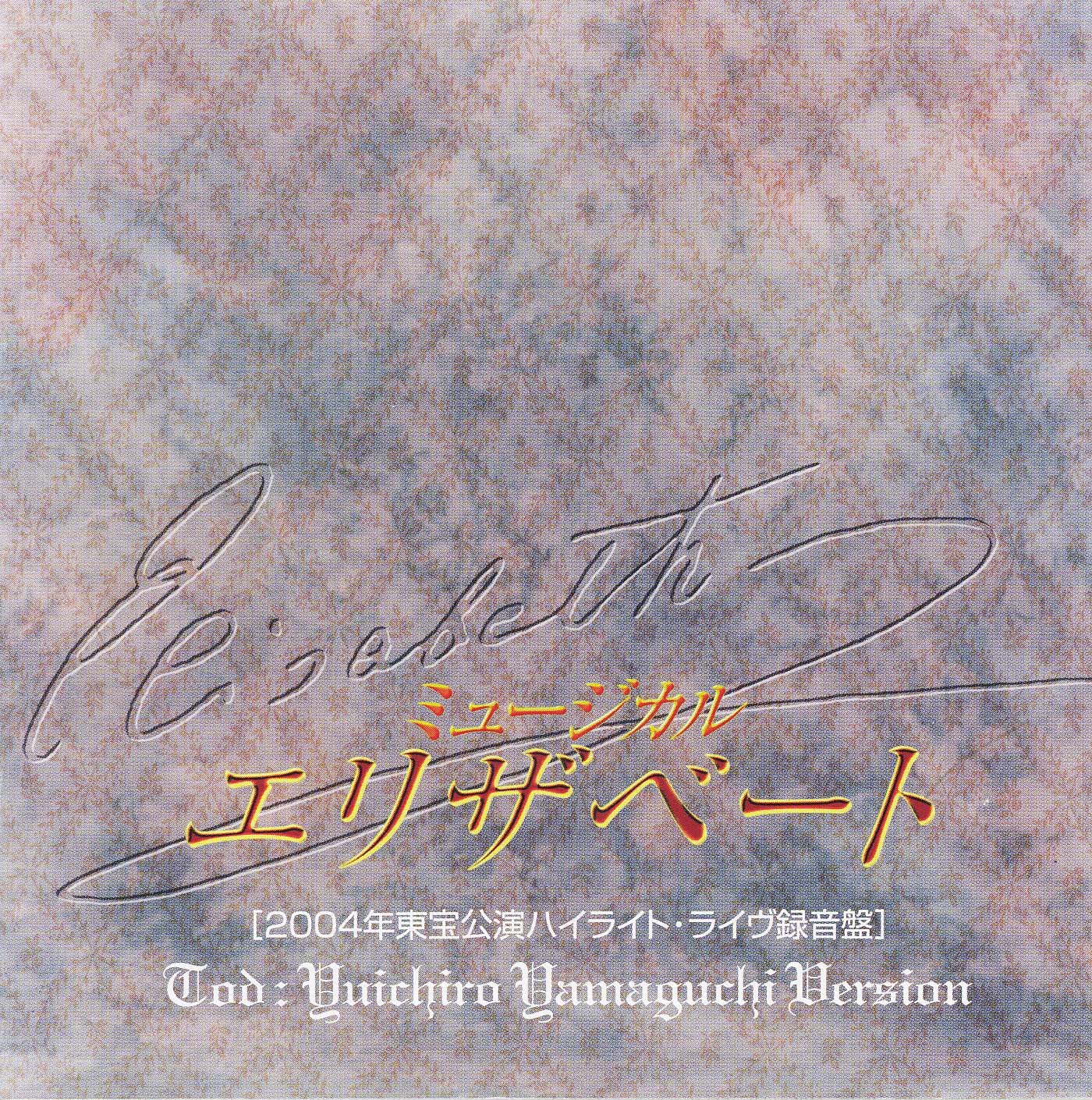 エリザベート 2004年東宝公演ハイライト ライヴ録音盤 トート 山口祐一郎 東宝 モール