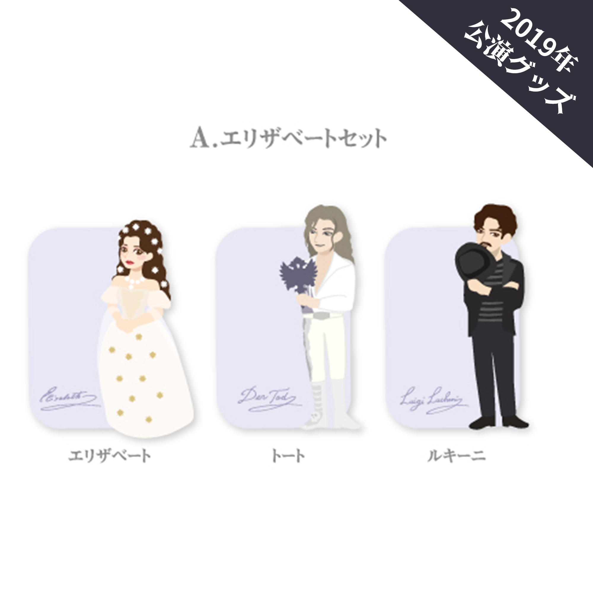 東宝ミュージカル　エリザベート　グッズセット キャラクターメモ A.エリザベートセット「エリザベート」 | 東宝 モール