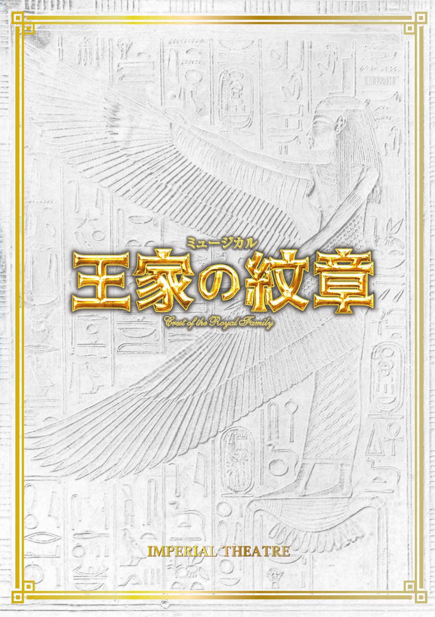 プログラム 王家の紋章 東宝 モール