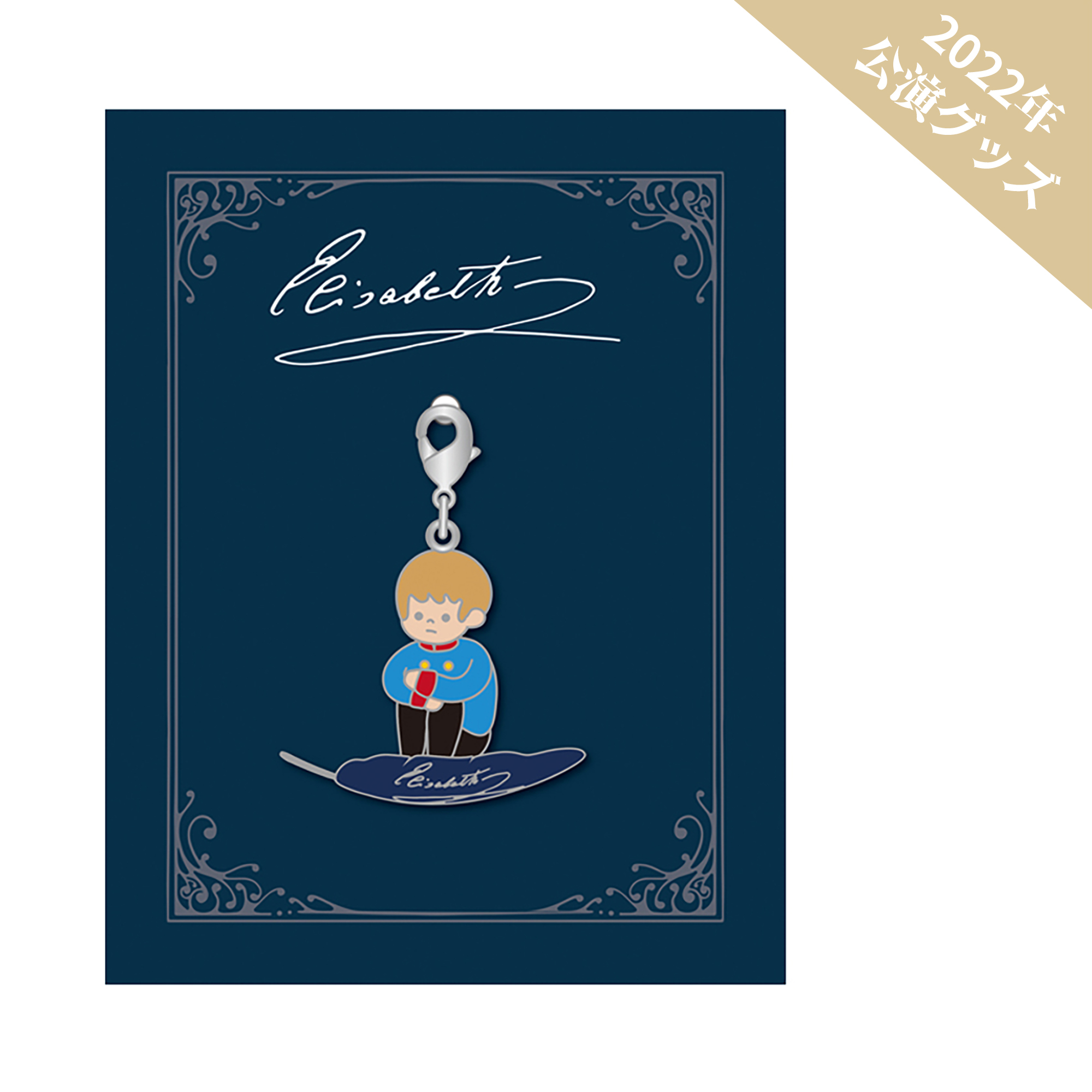 子ルドルフチャーム「エリザベート」 | 東宝 モール