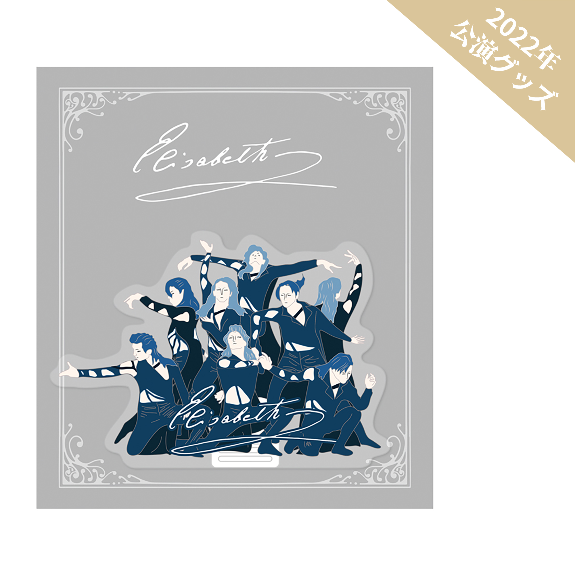 東宝ミュージカル　エリザベート　グッズセット 東宝演劇部 on X: 