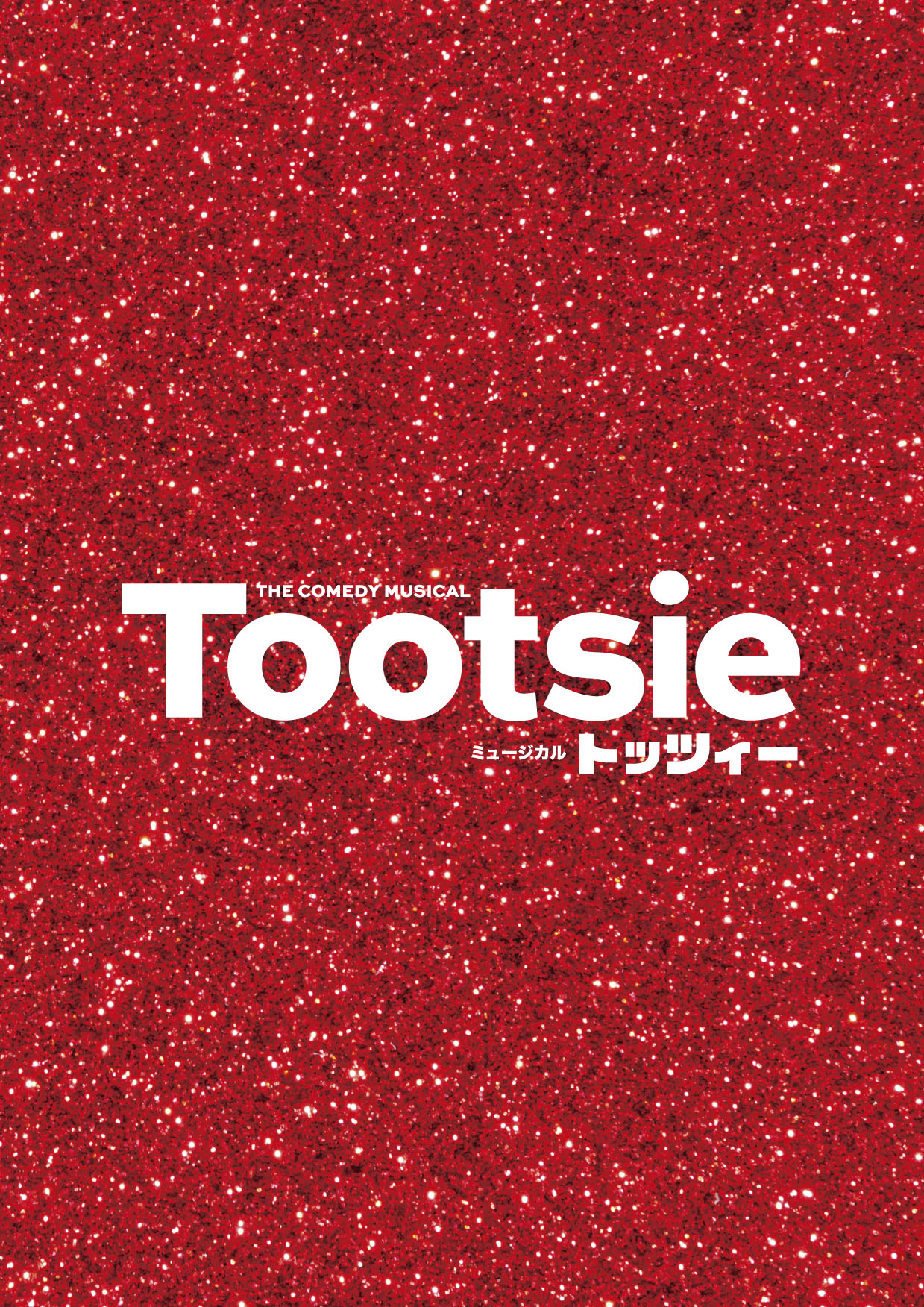 プログラム「Tootsie」 | 東宝 モール