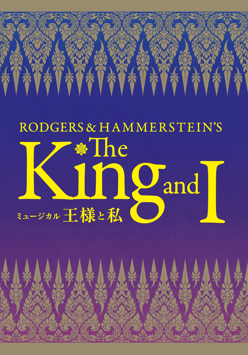 プログラム「王様と私」