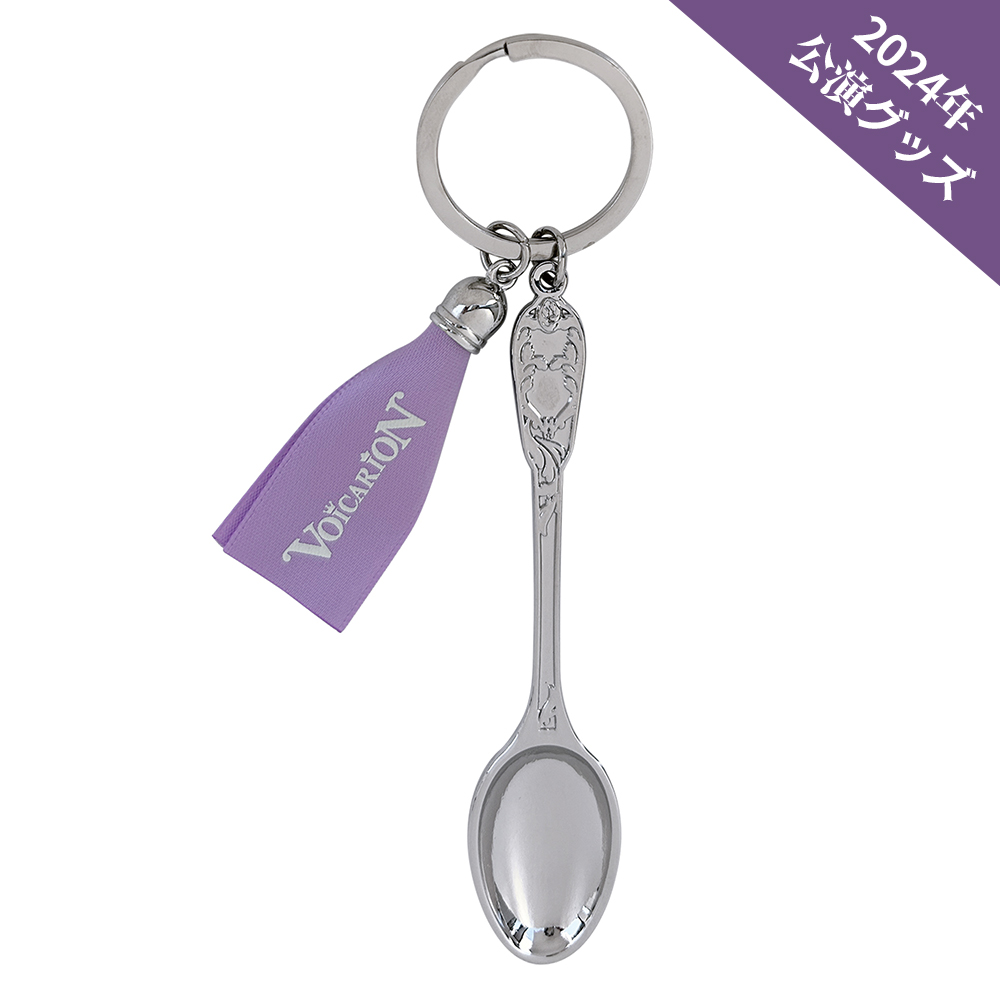 キーホルダー「VOICARION XIX ～スプーンの盾～」