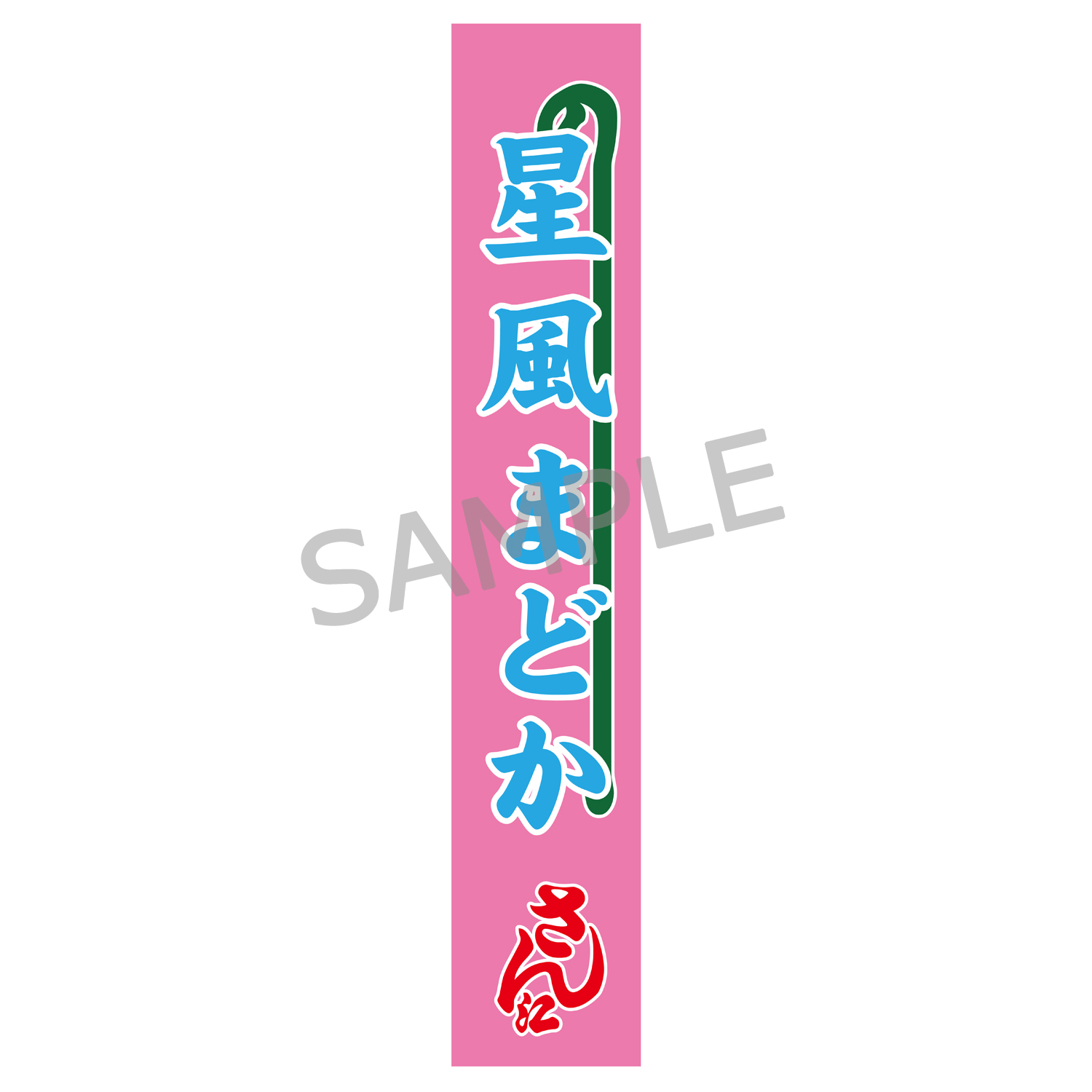 のぼりタオル（星風まどか）明治座公演グッズ