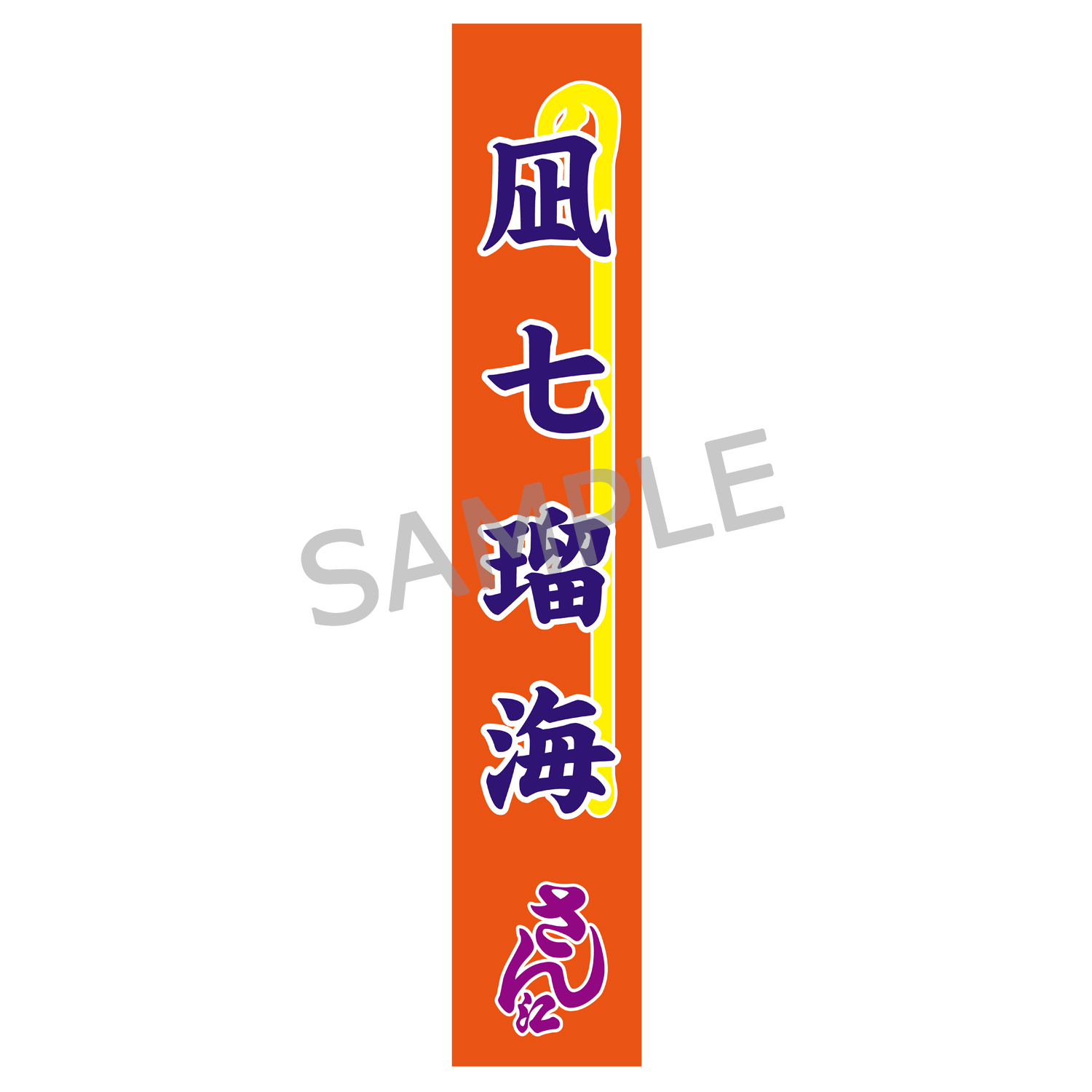 のぼりタオル（凪七瑠海）明治座公演グッズ