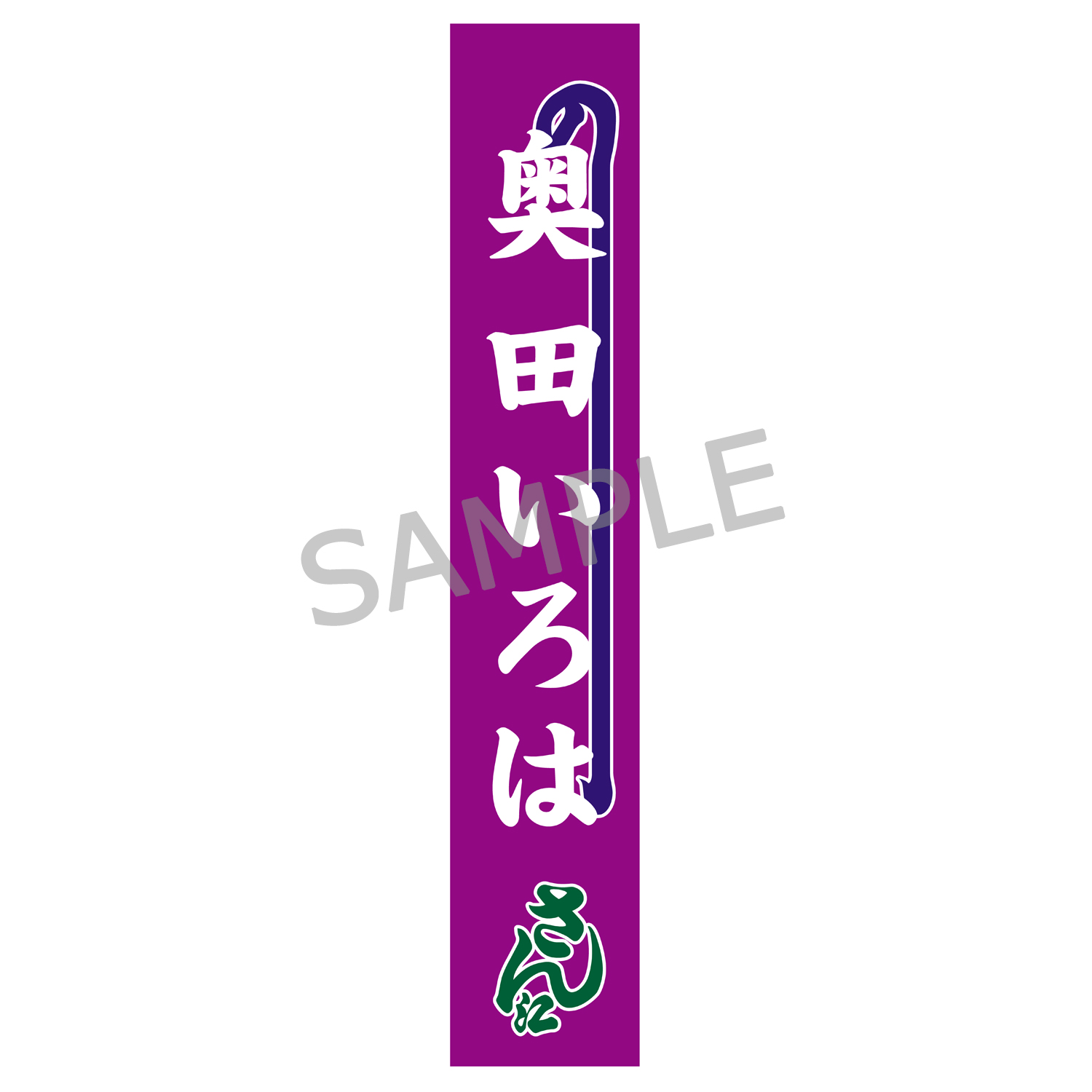 のぼりタオル（奥田いろは）明治座公演グッズ