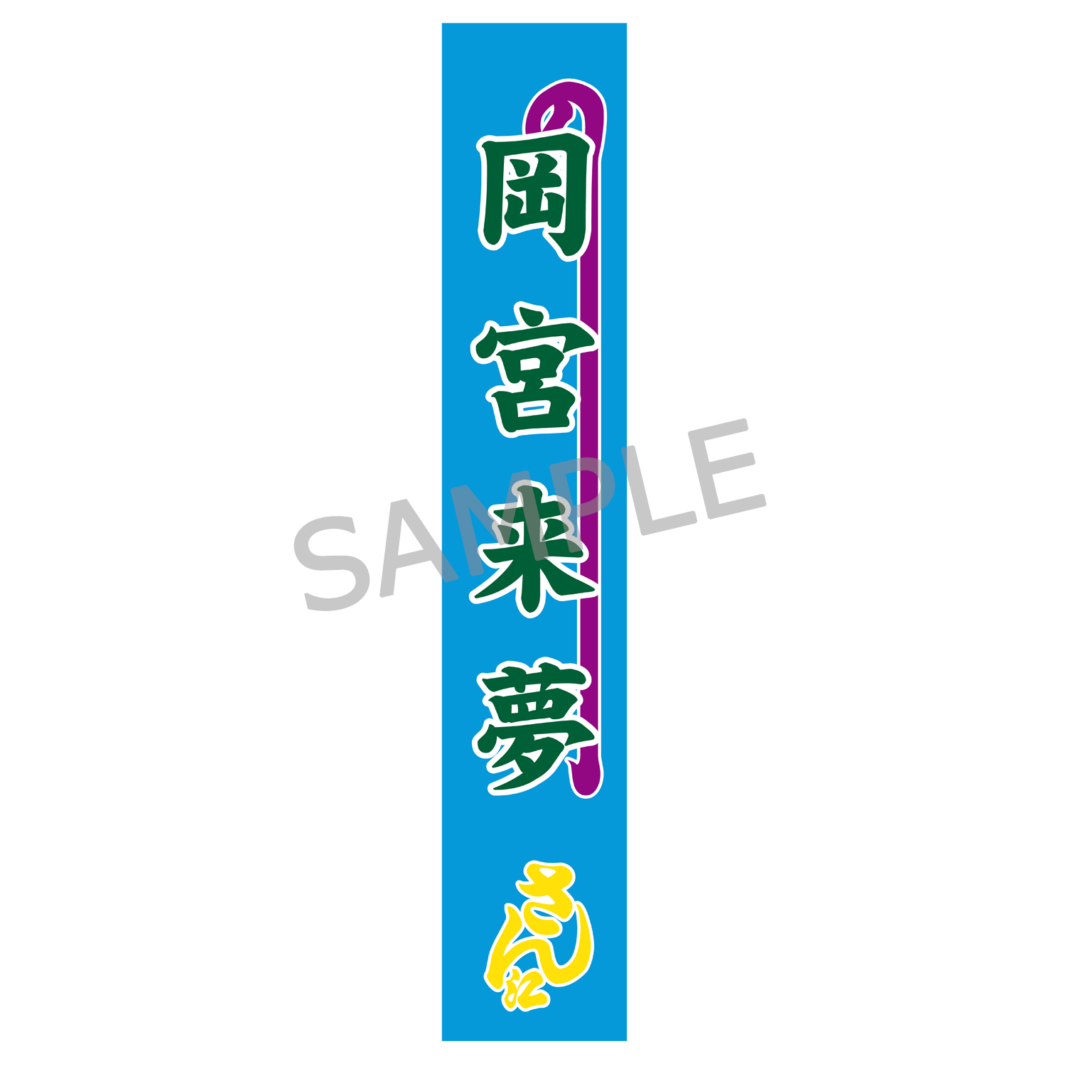 のぼりタオル（岡宮来夢）明治座公演グッズ