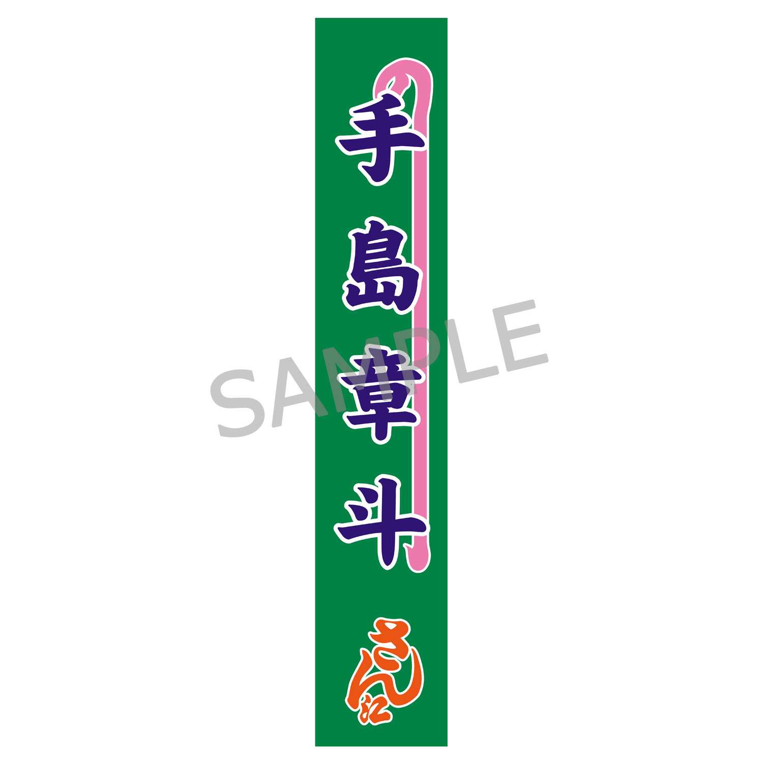 のぼりタオル（手島章斗）明治座公演グッズ
