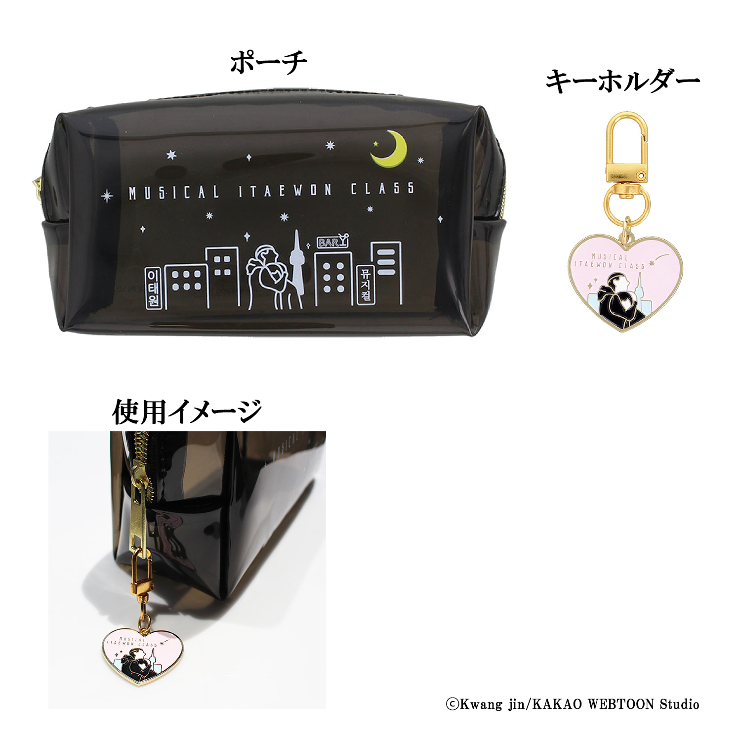 ポーチ＆キーホルダーセット「梨泰院クラス」