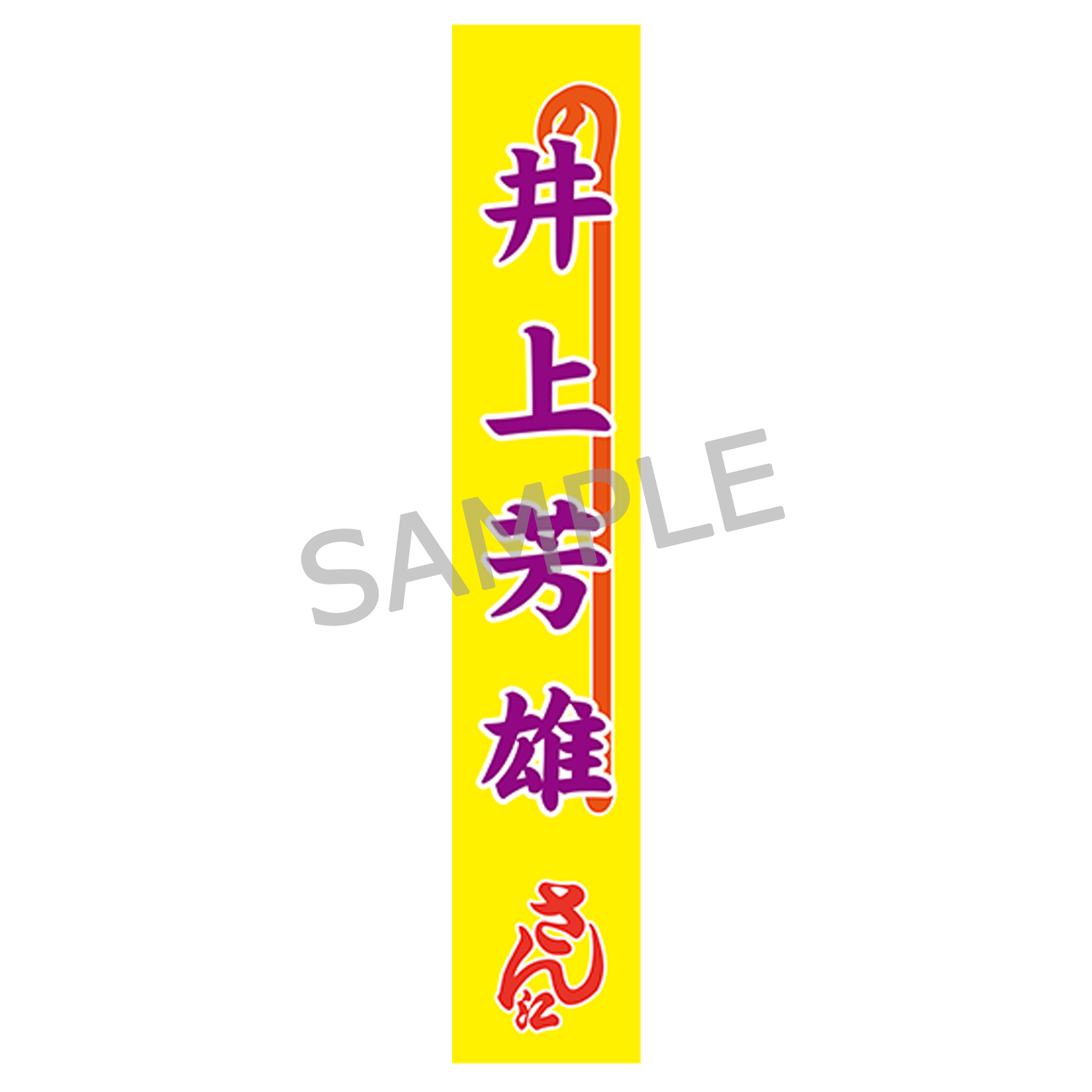 のぼりタオル（井上芳雄）明治座公演グッズ