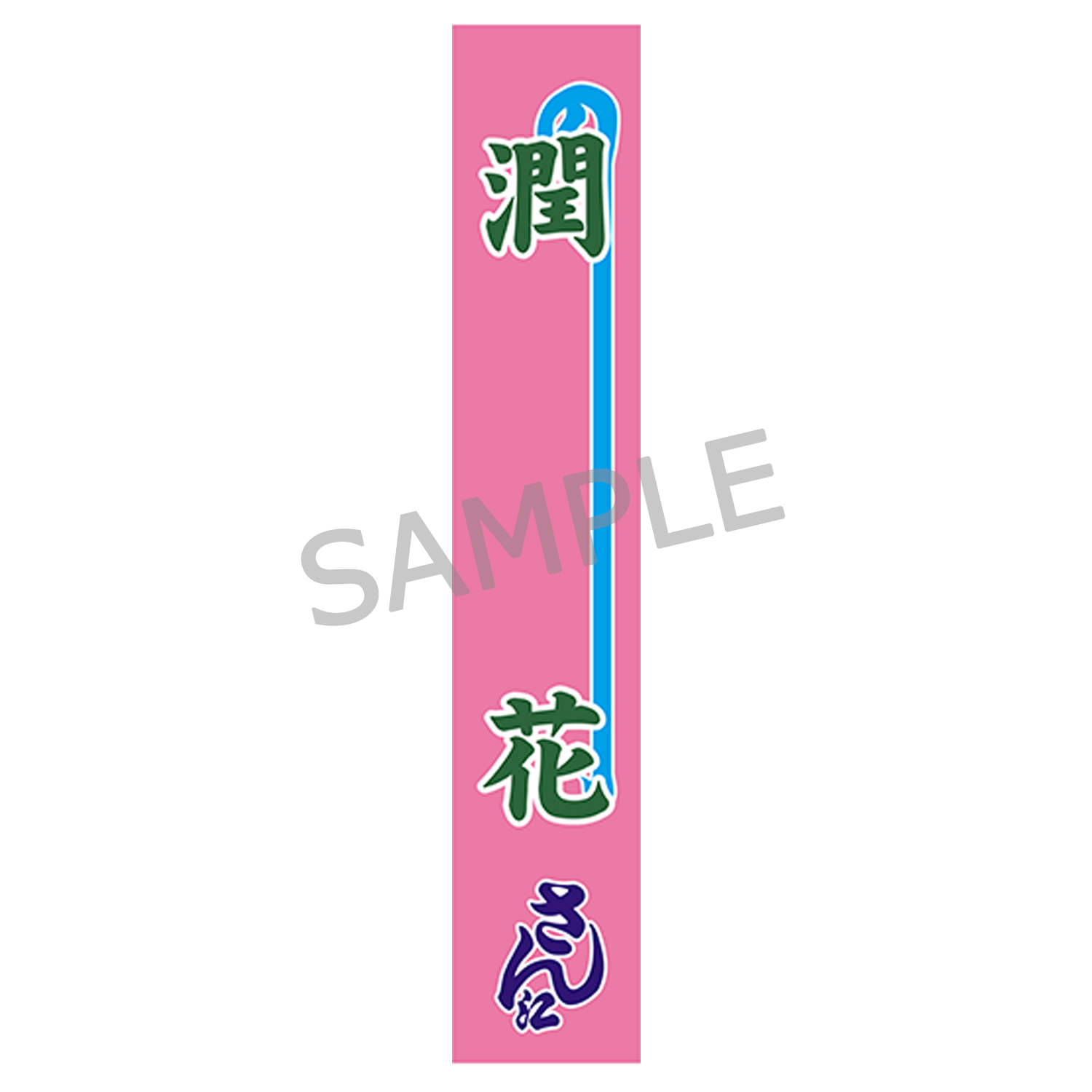 のぼりタオル（潤花）明治座公演グッズ