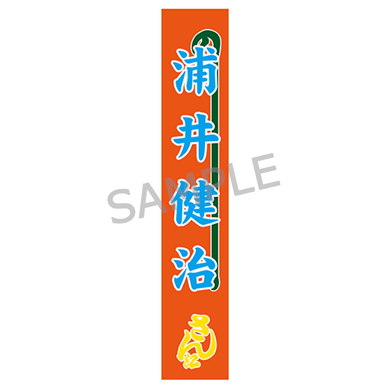 のぼりタオル（浦井健治）明治座公演グッズ