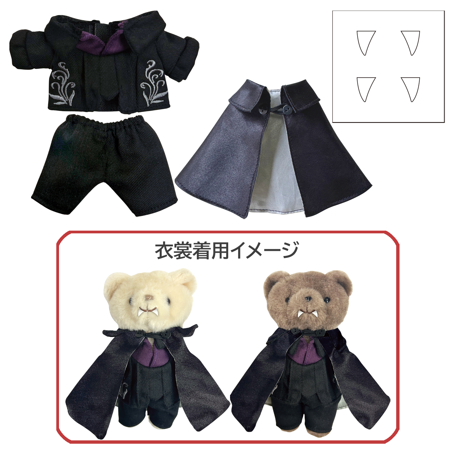 シアターベア衣裳　クロロック伯爵（Black）スタイル「ダンス オブ ヴァンパイア」