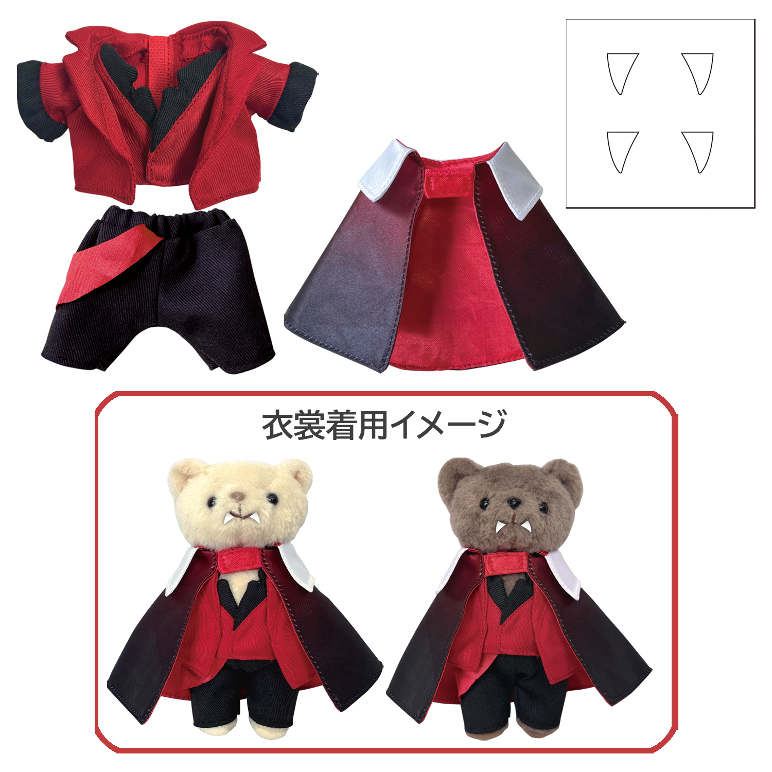 シアターベア衣裳　クロロック伯爵（Red）スタイル「ダンス オブ ヴァンパイア」