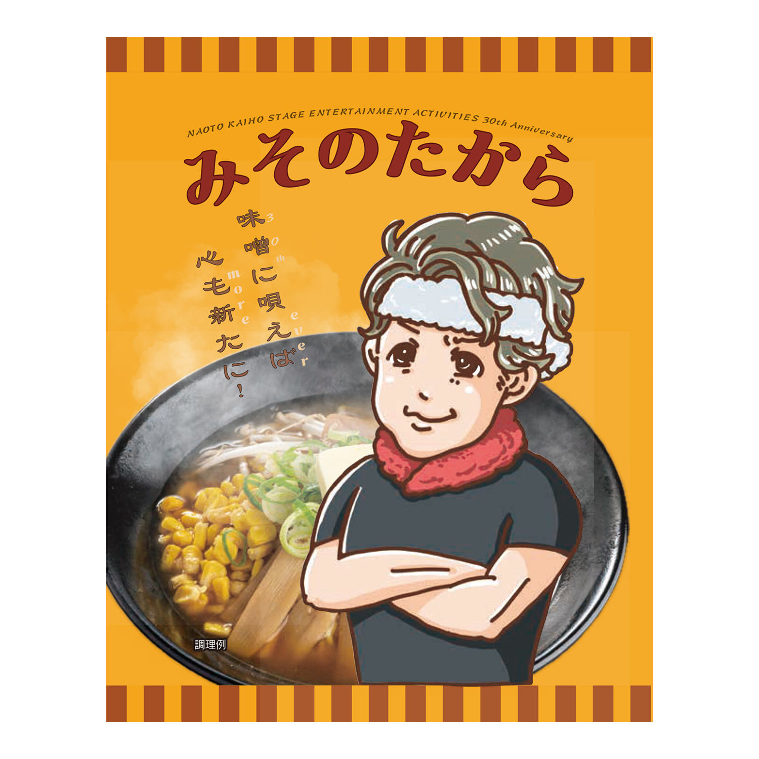 ラーメン「みそのたから」「“ever” Naoto Kaiho Stage Entertainment Activities 30th Concert」
