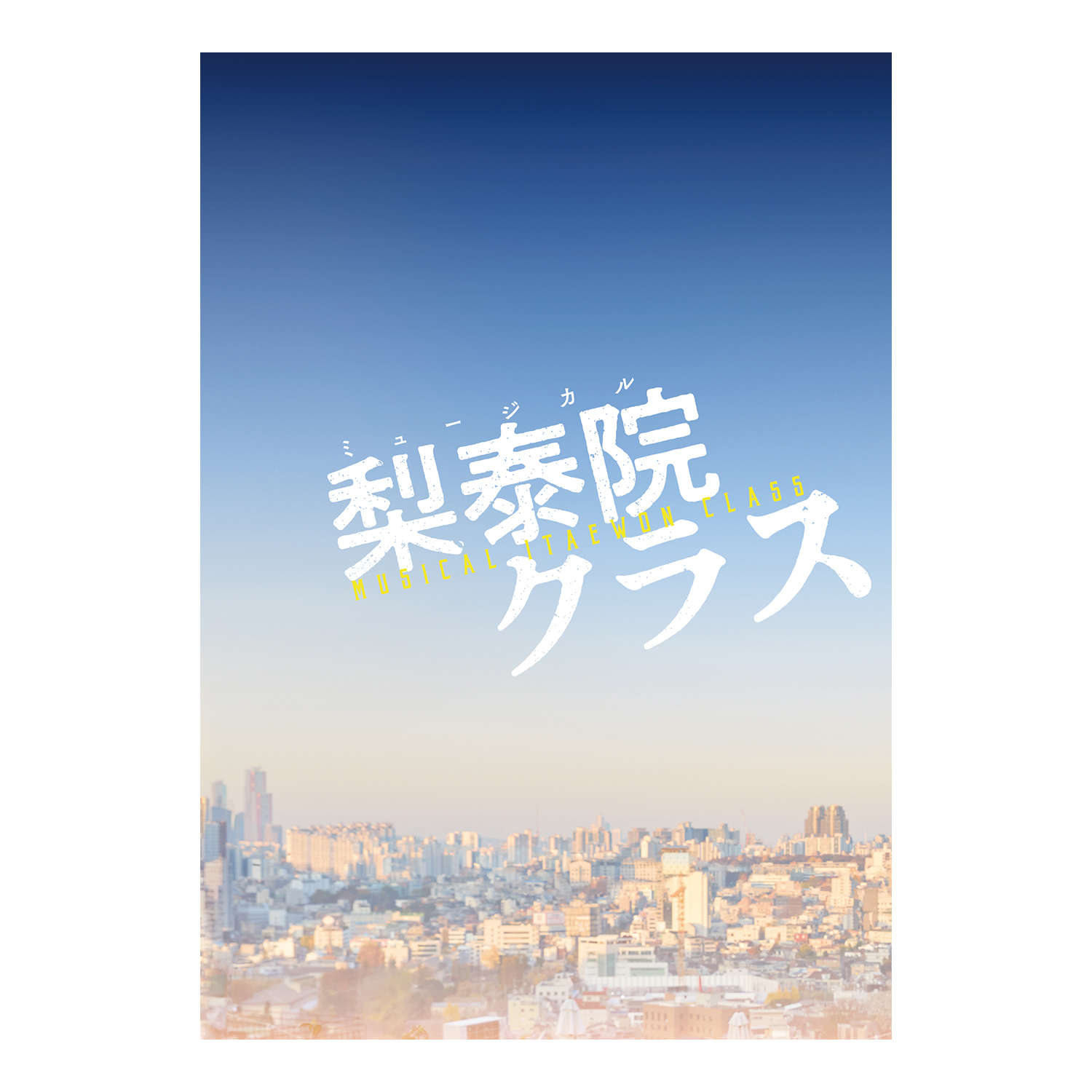 プログラム「梨泰院クラス」