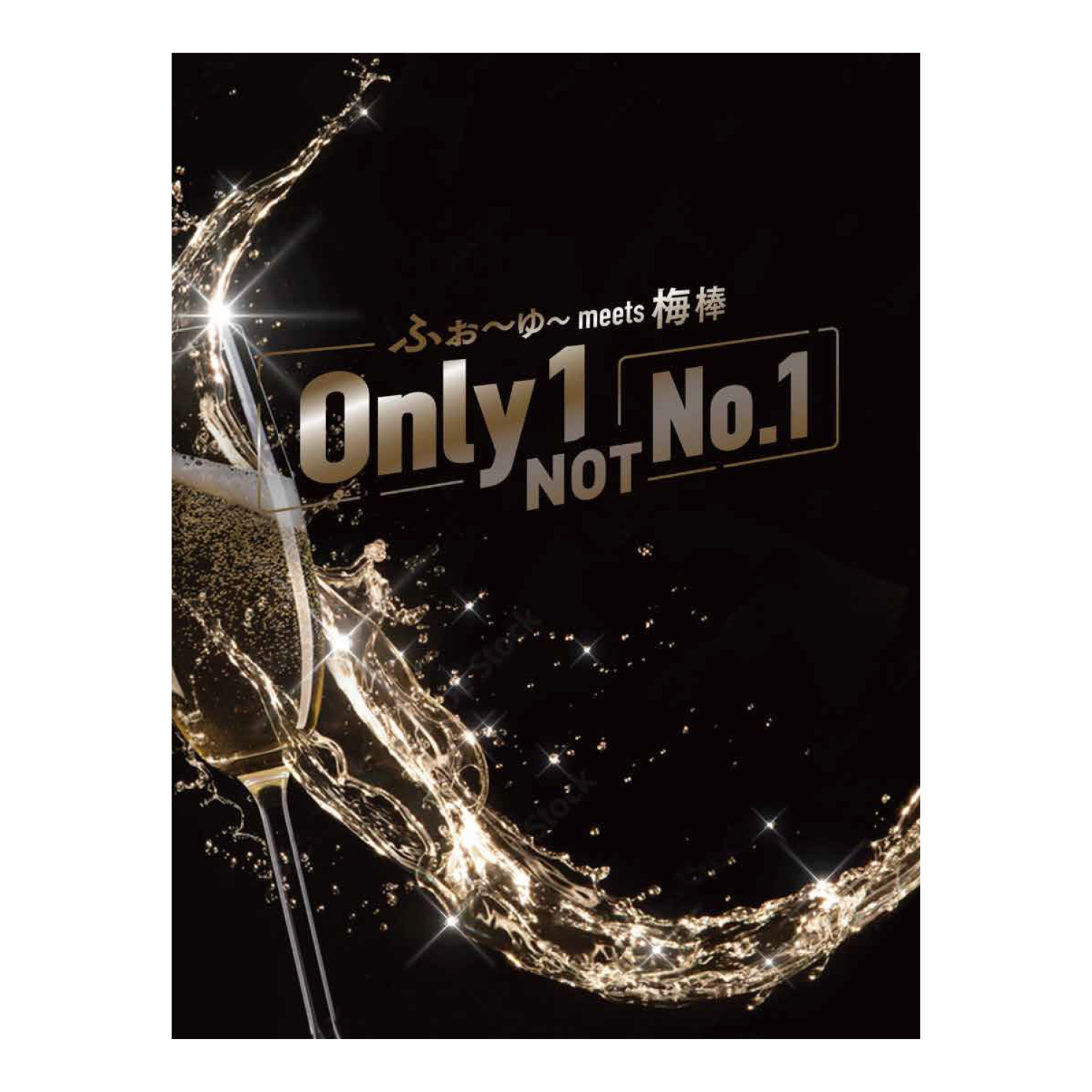 プログラム「Only 1, NOT No.1」