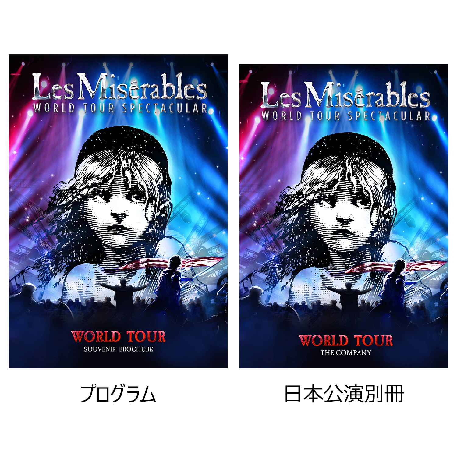 プログラム「『レ・ミゼラブル』ワールドツアースペクタキュラー」