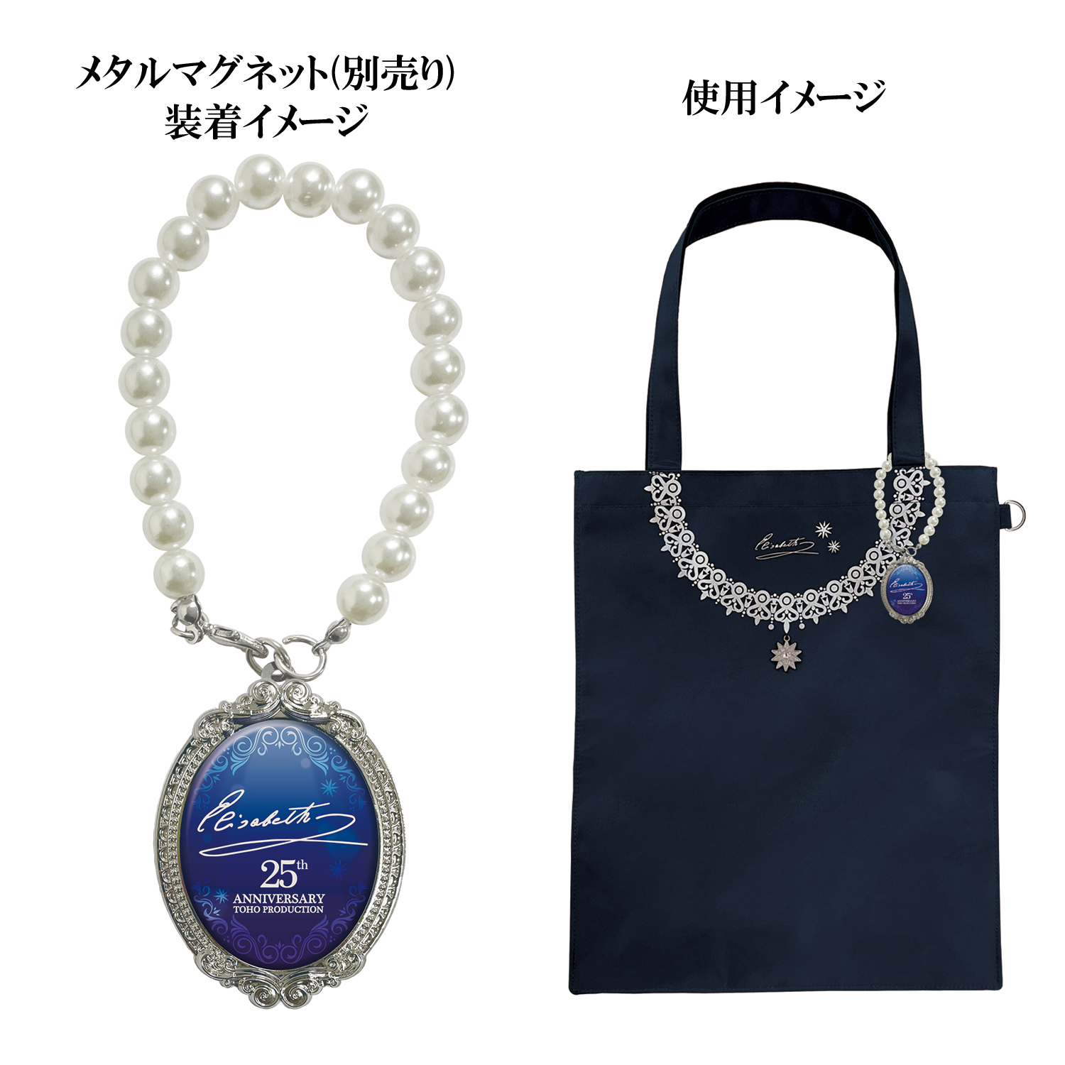 メタルマグネット用パールキーホルダー「エリザベート」