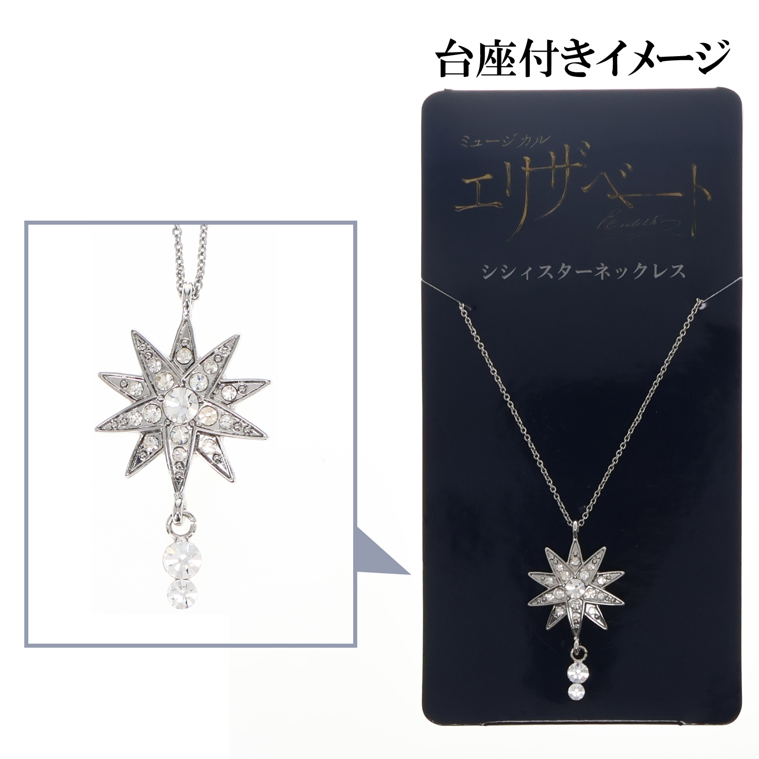 シシィスターネックレス「エリザベート」