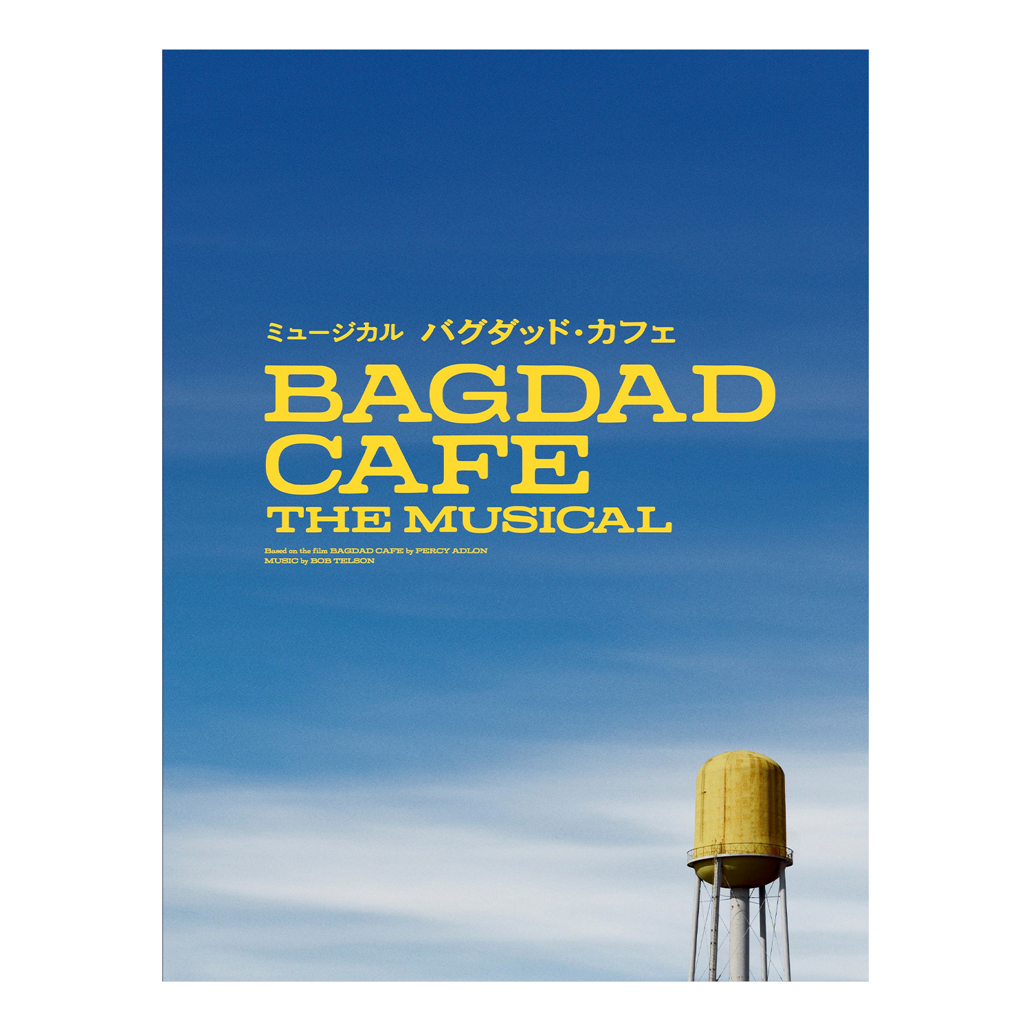 プログラム「バグダッド・カフェ」