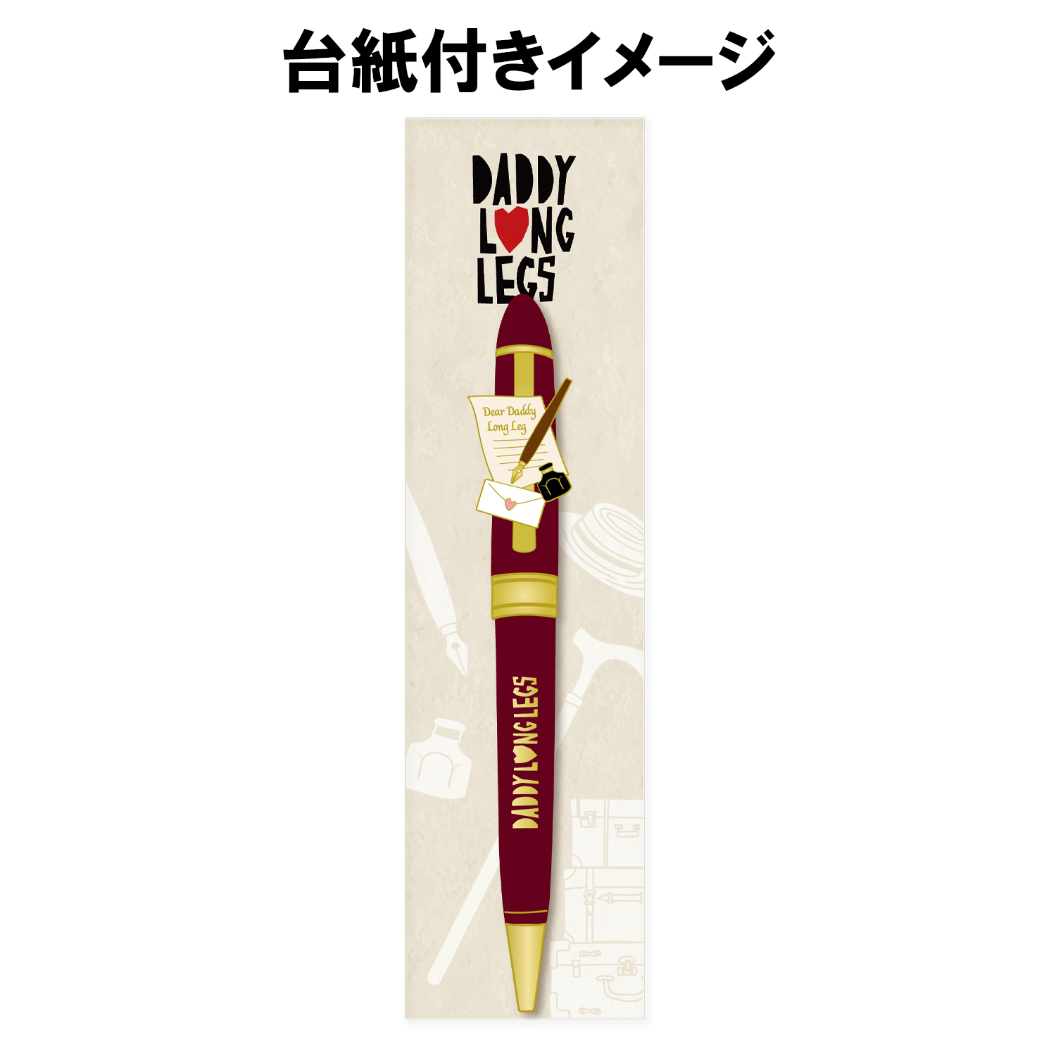 ボールペン「ダディ・ロング・レッグズ」