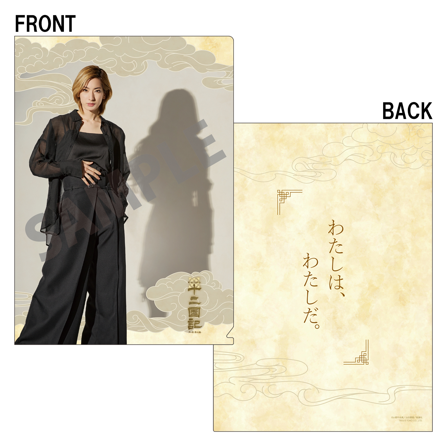 クリアファイル（柚香光）「十二国記 ‐月の影 影の海‐」