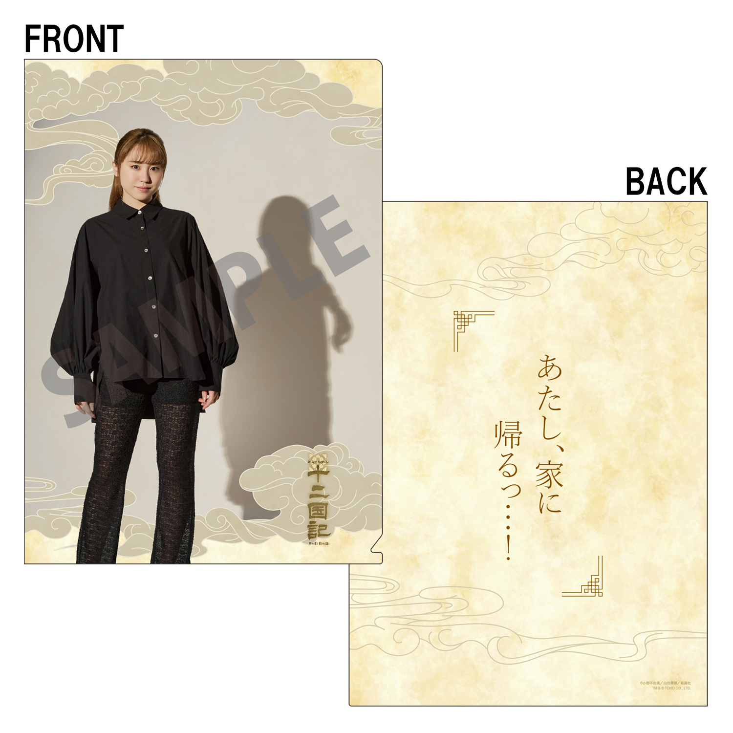 クリアファイル（加藤梨里香）「十二国記 ‐月の影 影の海‐」