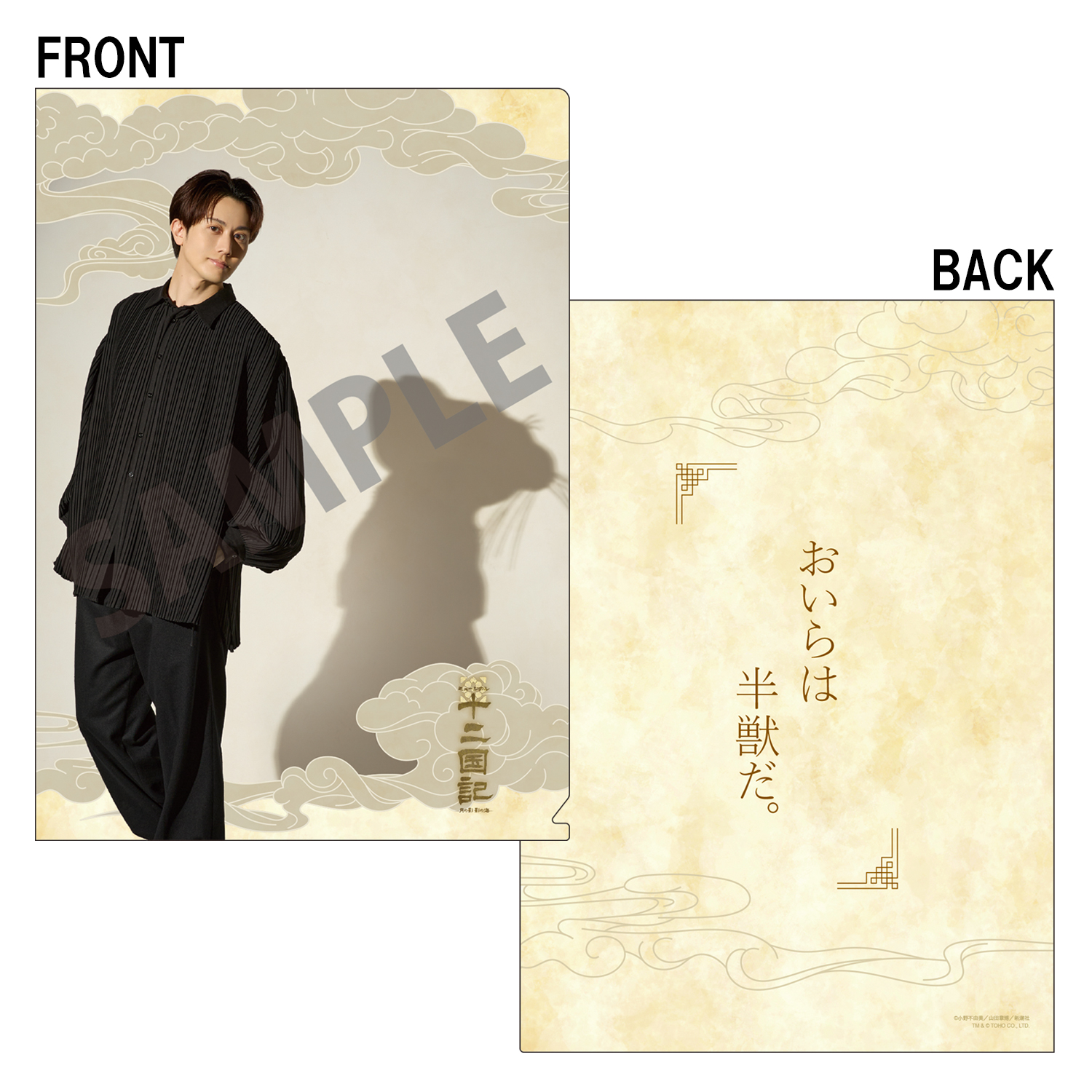 クリアファイル（太田基裕）「十二国記 ‐月の影 影の海‐」