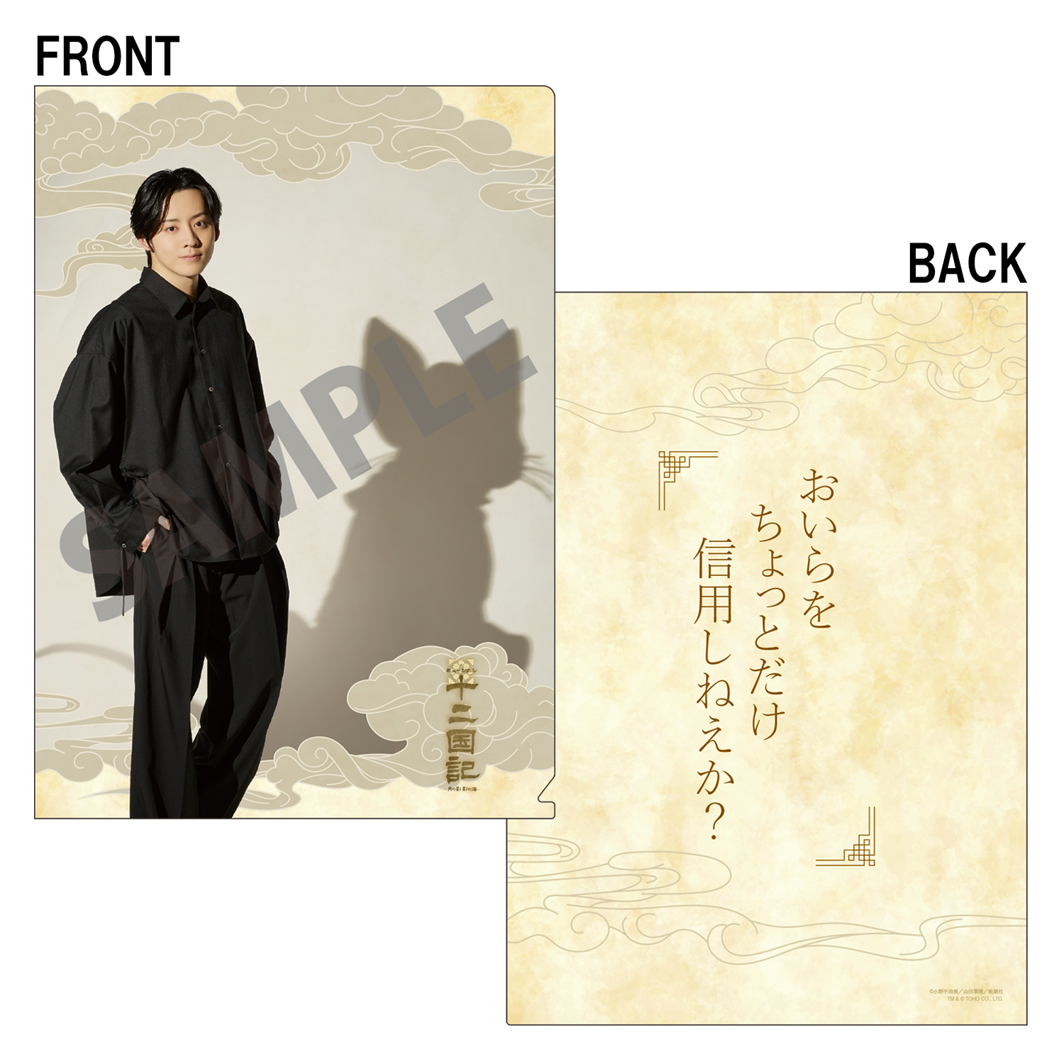 クリアファイル（牧島 輝）「十二国記 ‐月の影 影の海‐」