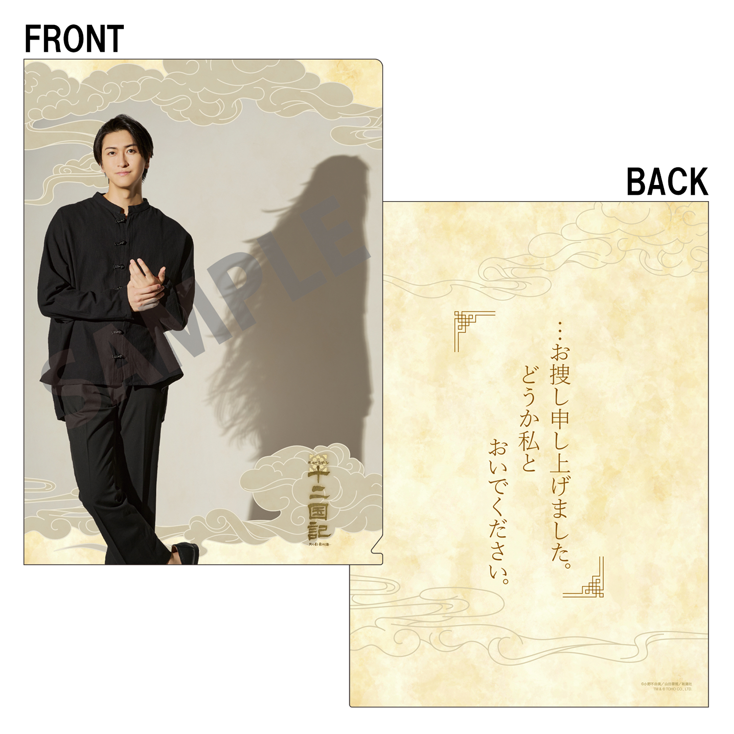 クリアファイル（相葉裕樹）「十二国記 ‐月の影 影の海‐」