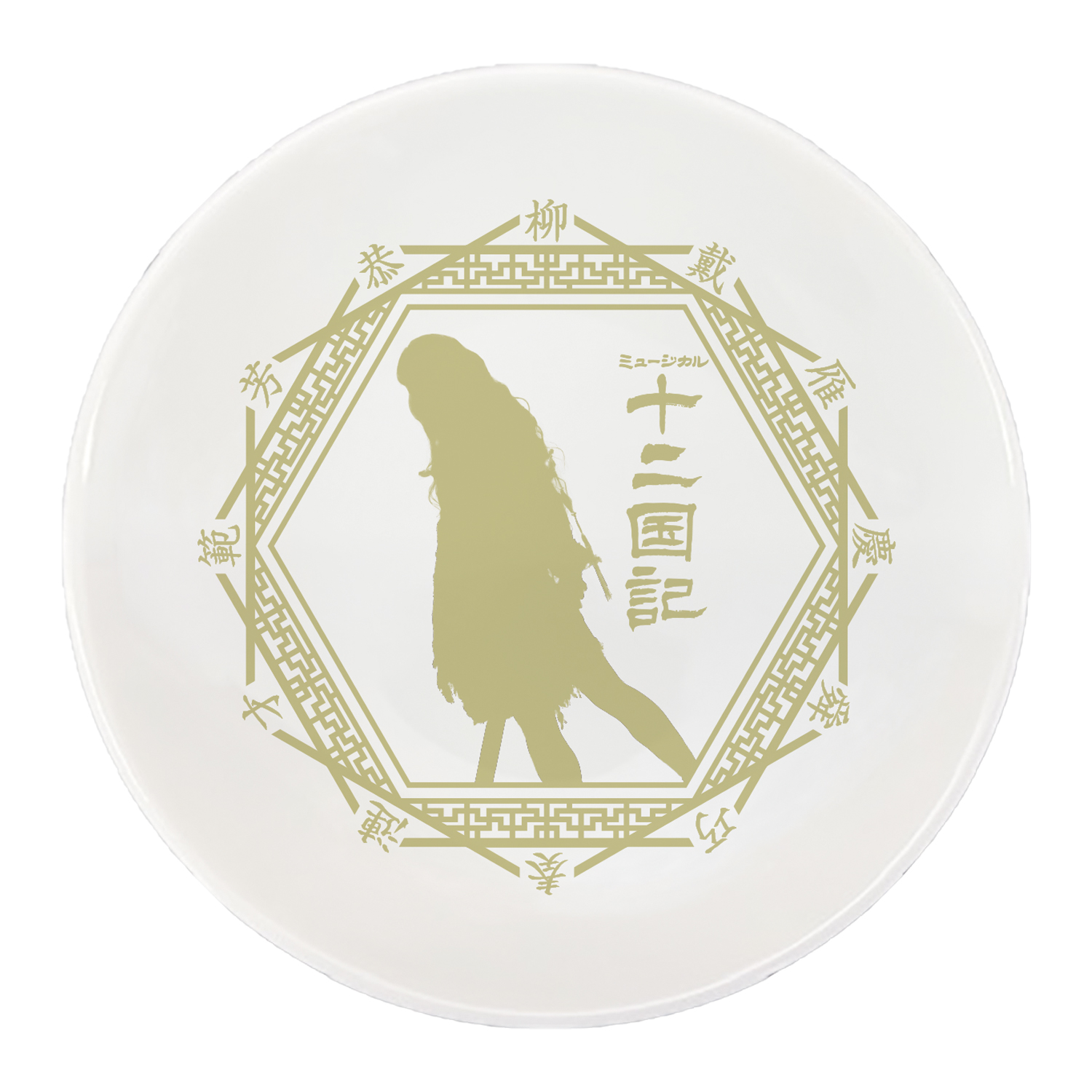 豆皿「十二国記 ‐月の影 影の海‐」