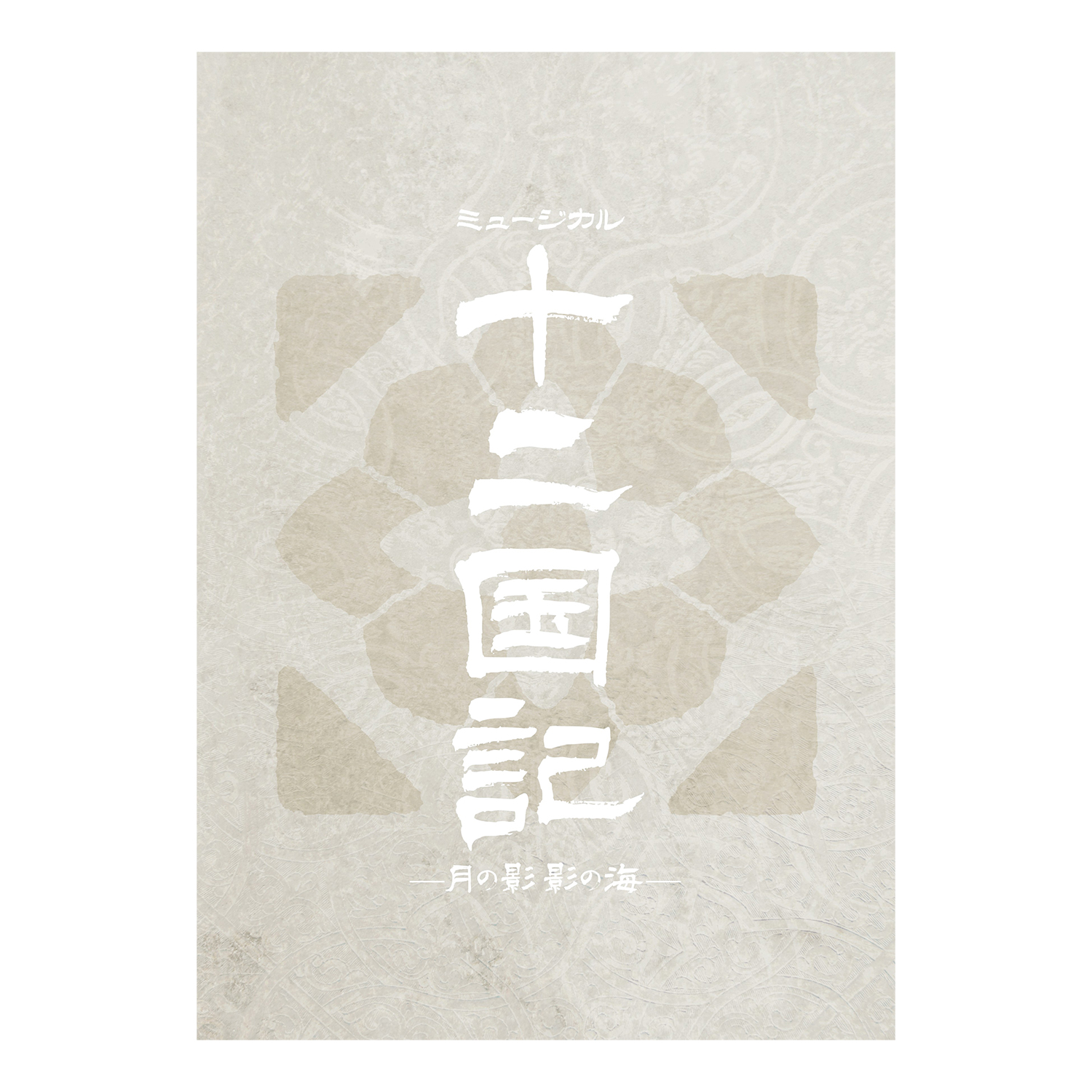 プログラム「十二国記 ‐月の影 影の海‐」