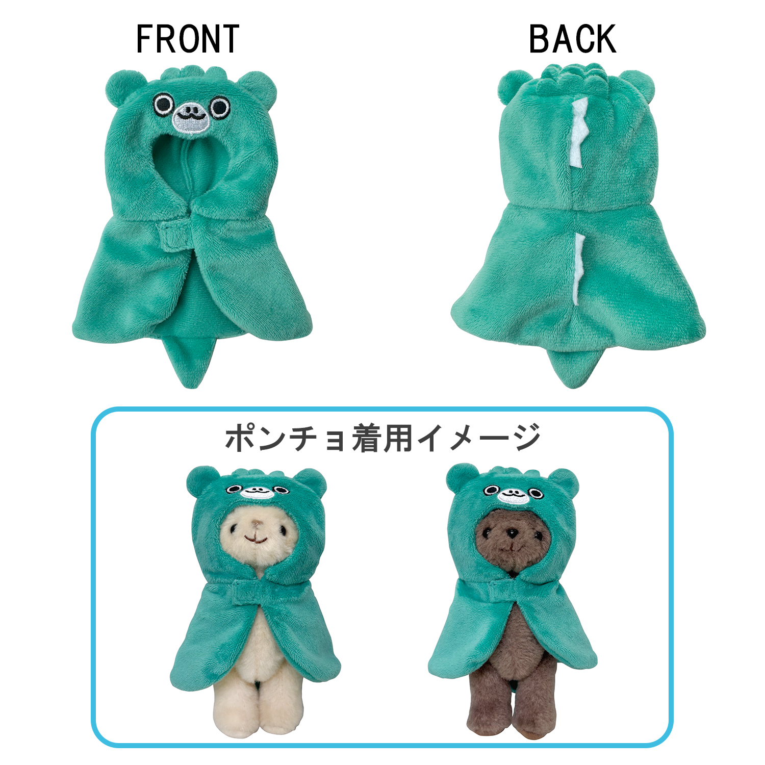 シアターベア ポンチョ　ちびゴジラスタイル