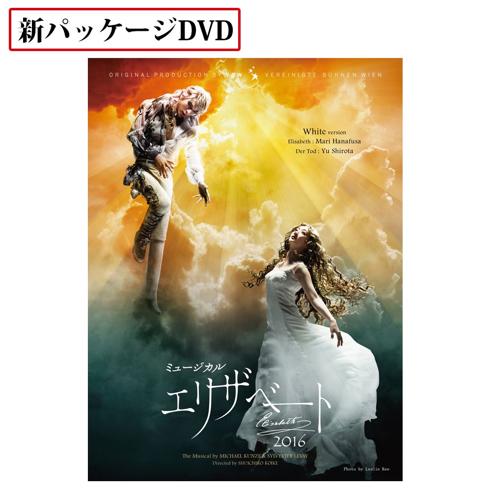 「エリザベート」2016年キャスト DVD White ver. [New package] | 東宝 モール