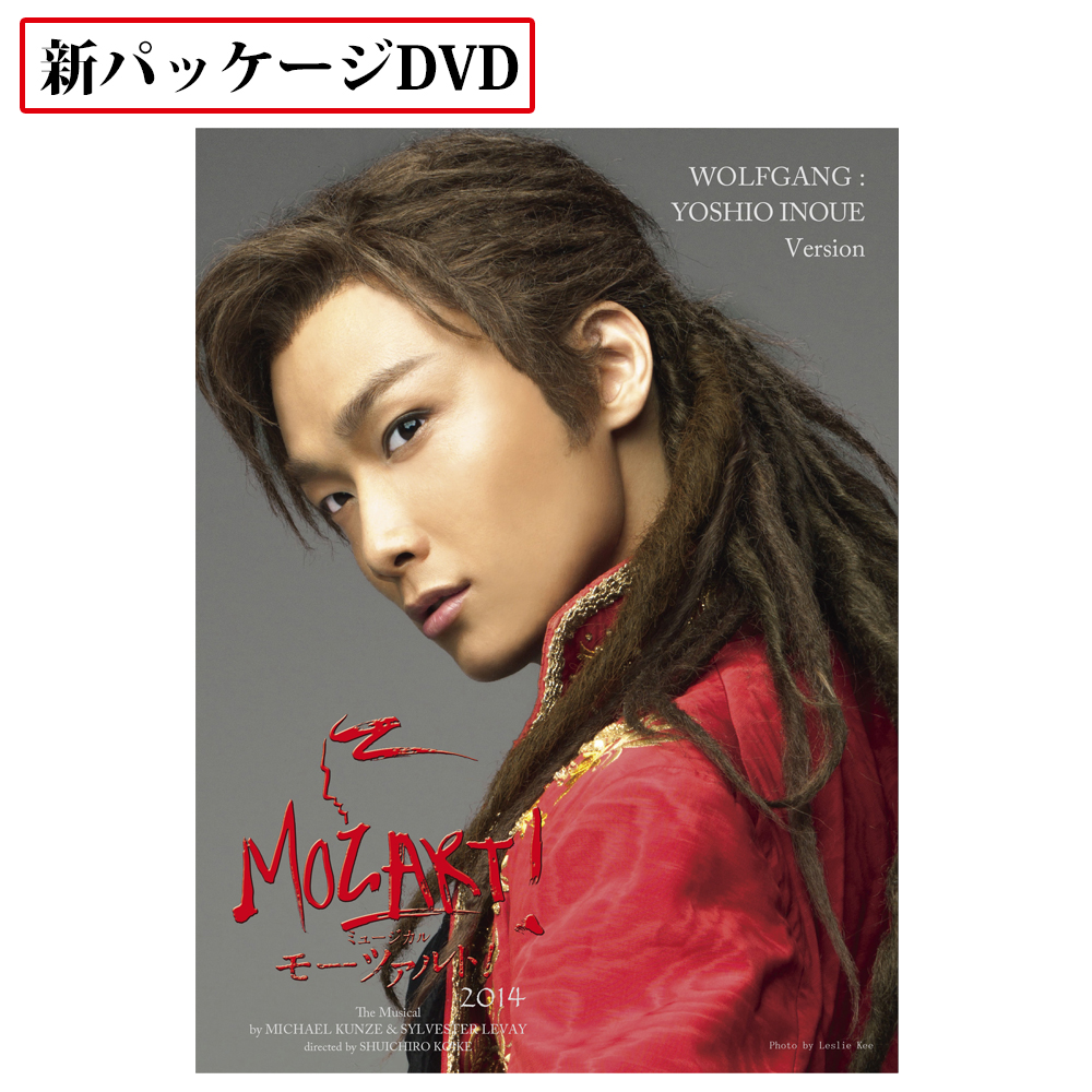 「モーツァルト！」2014年キャスト DVD 井上芳雄 ver. [New package]