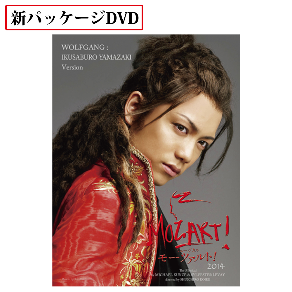「モーツァルト！」2014年キャスト DVD 山崎育三郎 ver. [New package]