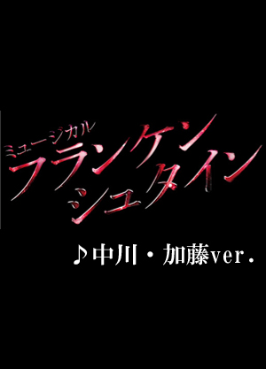 相島 一 之 フランケン シュタイン