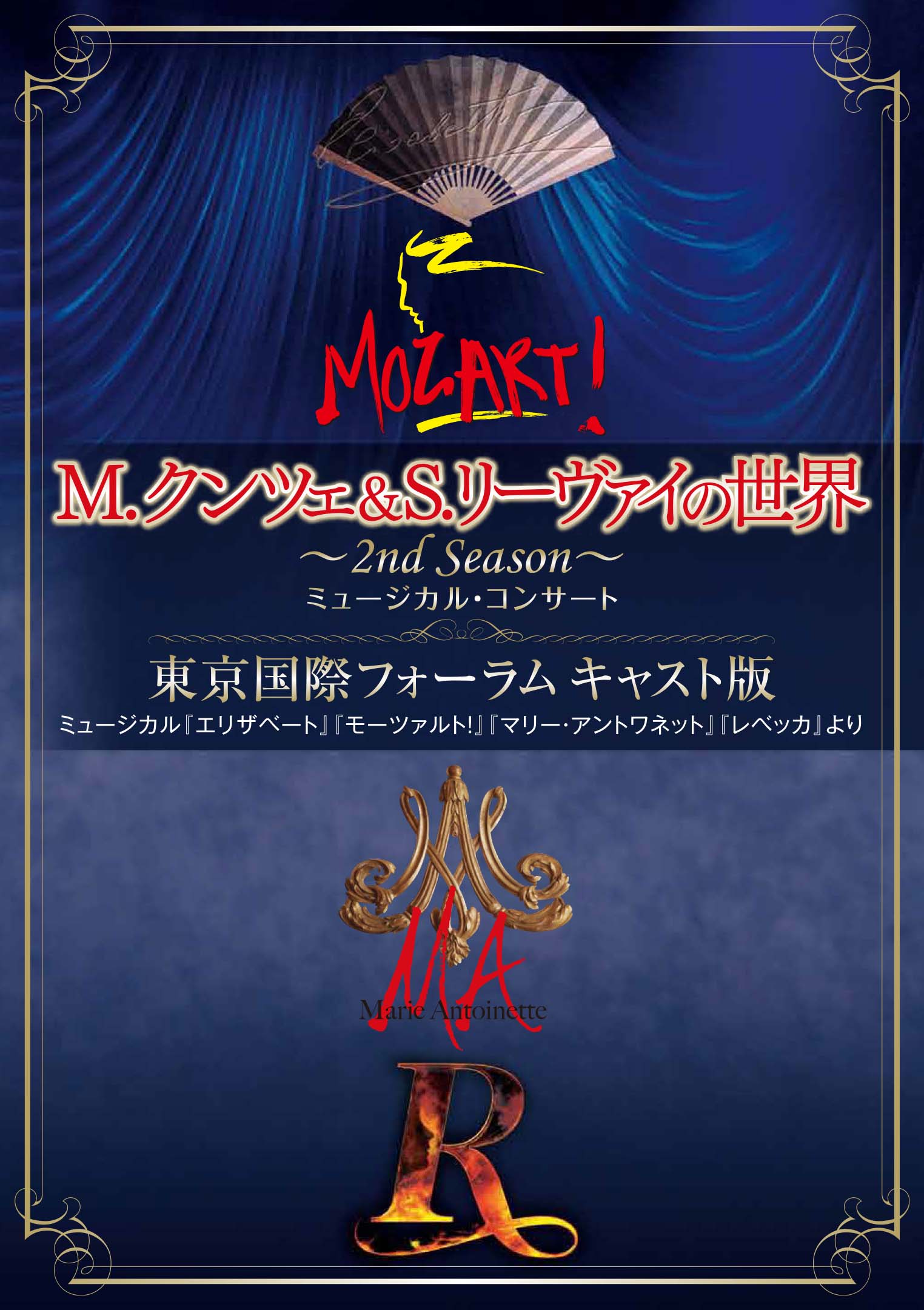 「M.クンツェ＆S.リーヴァイの世界 ～2nd　Season～」東京国際フォーラム キャスト版DVD