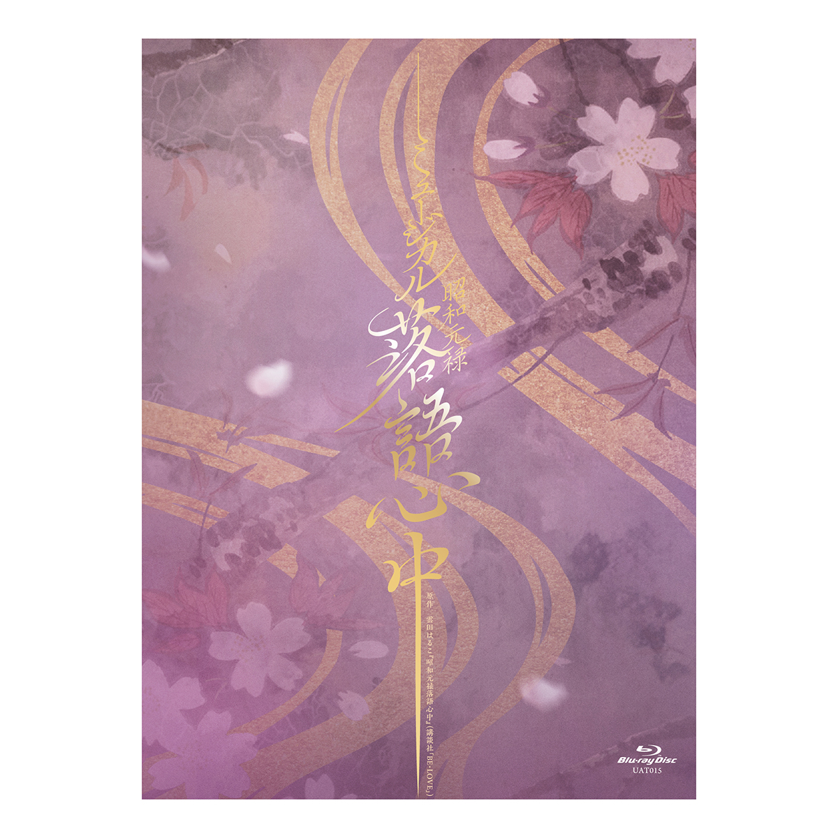 ミュージカル『昭和元禄落語心中』Blu-ray