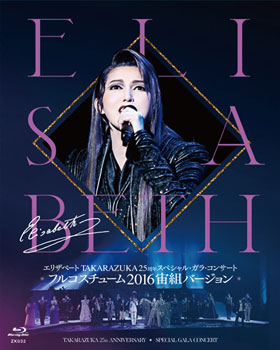 エリザベート TAKARAZUKA25周年 スペシャル・ガラ・コンサート』フル 