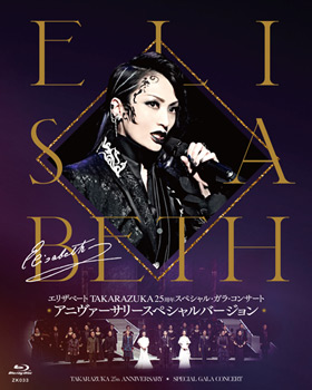 エリザベート TAKARAZUKA25周年 スペシャル・ガラ・コンサート』アニ 