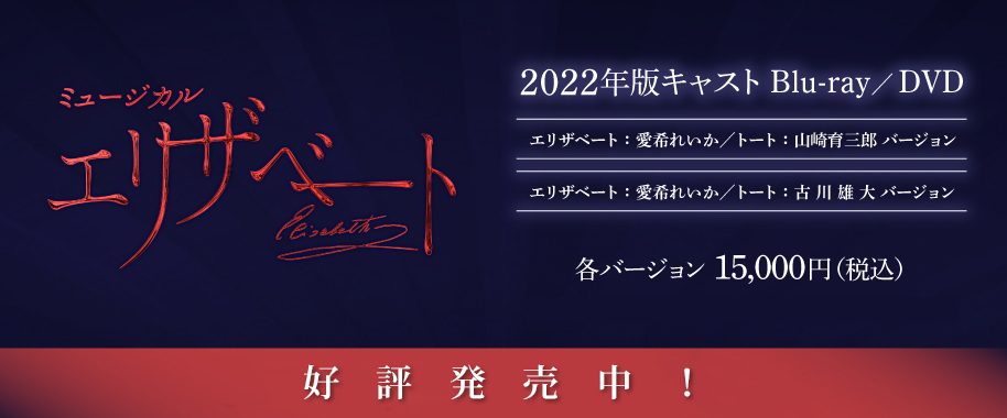 「エリザベート」2022年キャストBlu-ray　愛希・古川バージョン