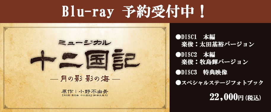 ミュージカル『十二国記』2025年キャストBlu-ray 予約受付中！