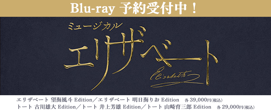   『エリザベート』2025年キャスト Blu-ray 予約受付中！