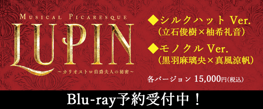 ミュージカル・ピカレスク『LUPIN～カリオストロ伯爵夫人の秘密～』Blu-ray予約受付中！