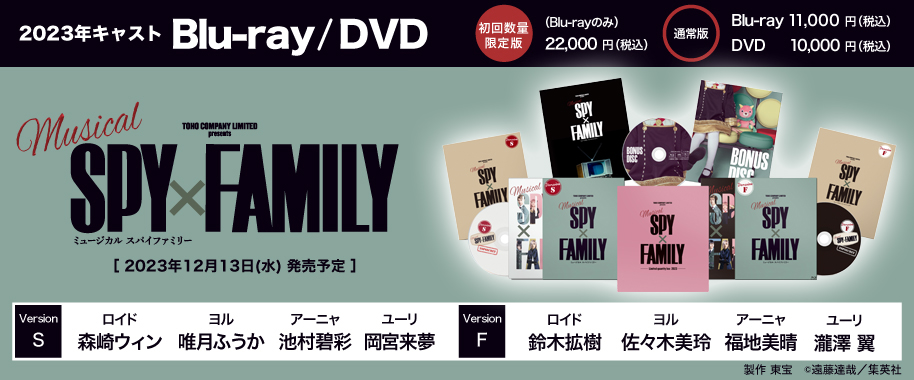 「SPY×FAMILY」 2022年版キャストBlu-ray／DVD予約受付中！