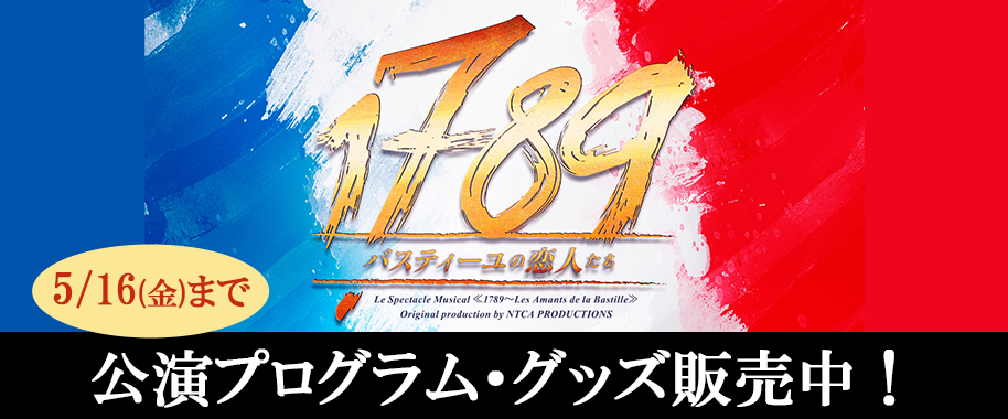 ミュージカル『1789 -バスティーユの恋人たち-』公演プログラム・グッズ販売中！