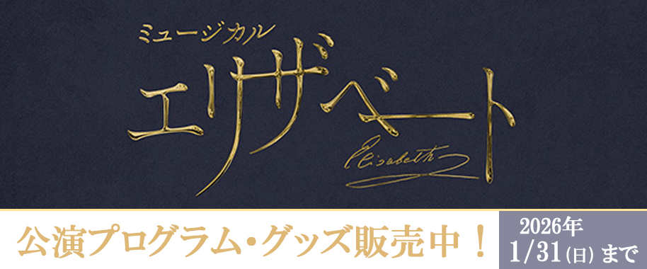 ミュージカル『エリザベート』公演プログラム・グッズ販売中！